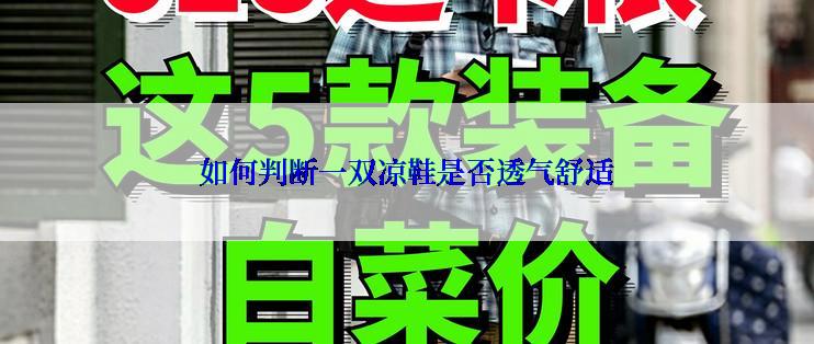 如何判断一双凉鞋是否透气舒适