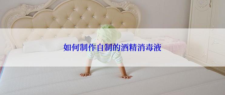 如何制作自制的酒精消毒液