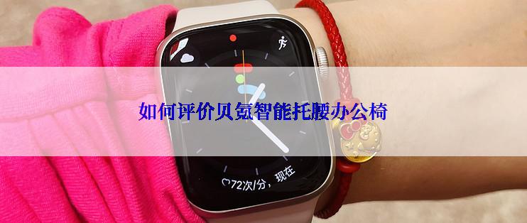 如何评价贝氪智能托腰办公椅