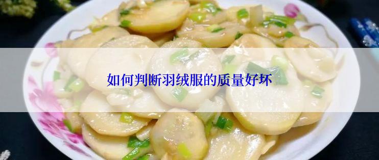 如何判断羽绒服的质量好坏