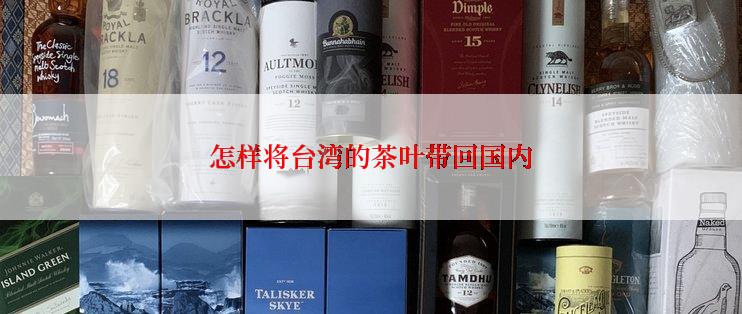 怎样将台湾的茶叶带回国内