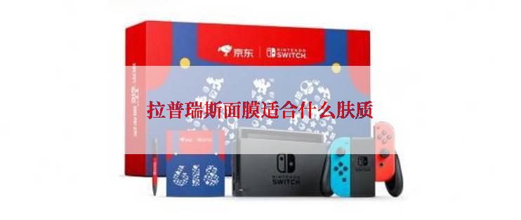 拉普瑞斯面膜适合什么肤质