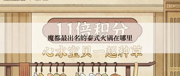 魔都最出名的泰式火锅在哪里