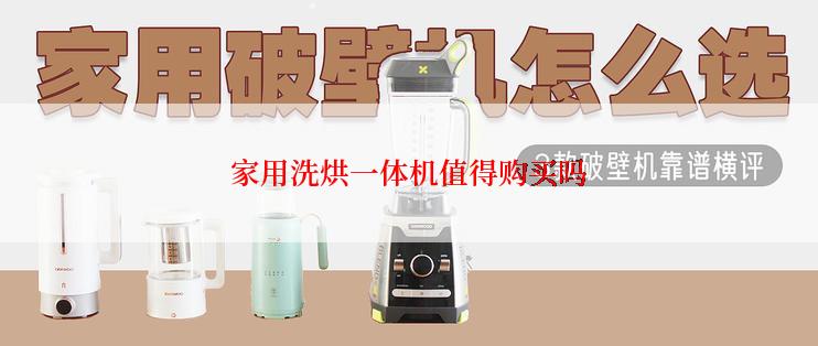 家用洗烘一体机值得购买吗