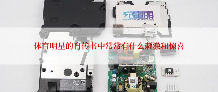 体育明星的自传书中常常有什么刺激和惊喜