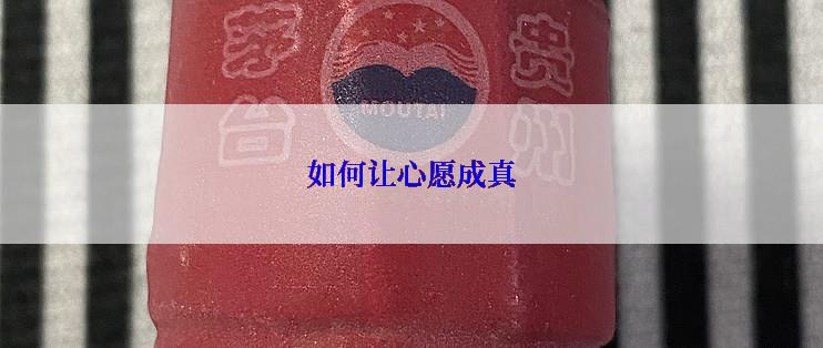 如何让心愿成真