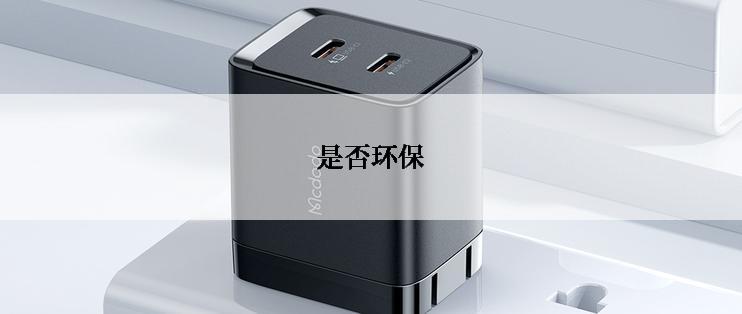 是否环保