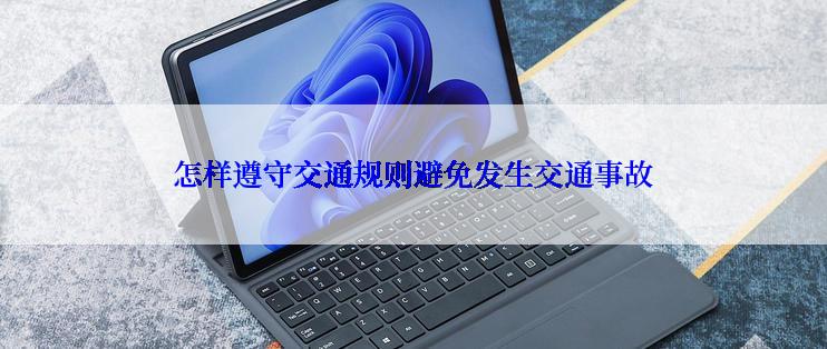 怎样遵守交通规则避免发生交通事故