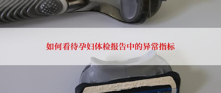 如何看待孕妇体检报告中的异常指标