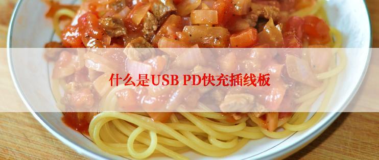 什么是USB PD快充插线板