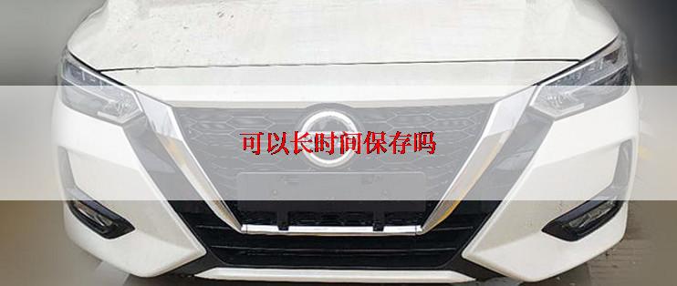 可以长时间保存吗