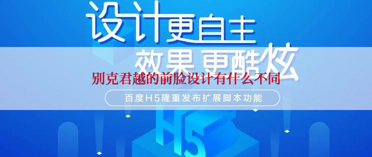 别克君越的前脸设计有什么不同