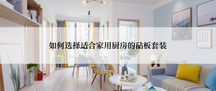 如何选择适合家用厨房的砧板套装