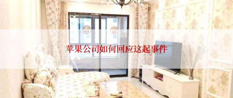 苹果公司如何回应这起事件