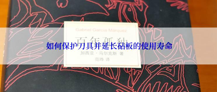  如何保护刀具并延长砧板的使用寿命