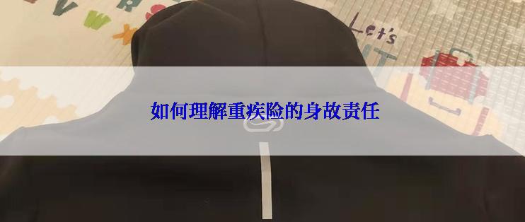  如何理解重疾险的身故责任