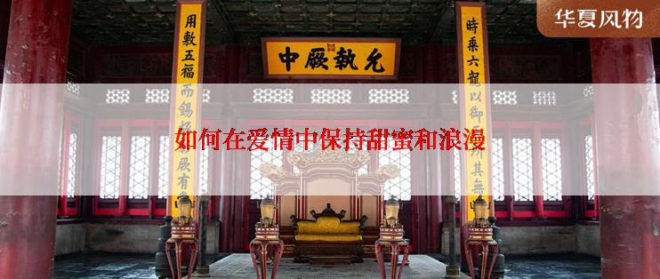 如何在爱情中保持甜蜜和浪漫