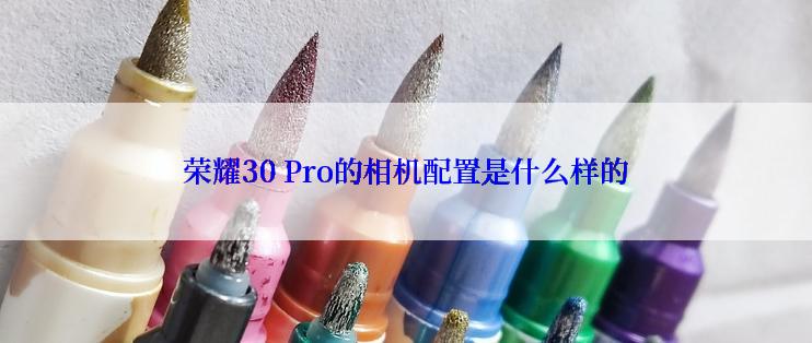 荣耀30 Pro的相机配置是什么样的