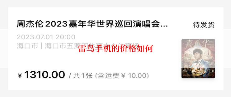 雷鸟手机的价格如何