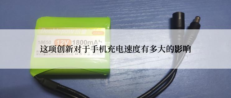 这项创新对于手机充电速度有多大的影响