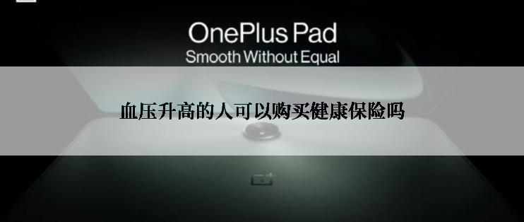 血压升高的人可以购买健康保险吗