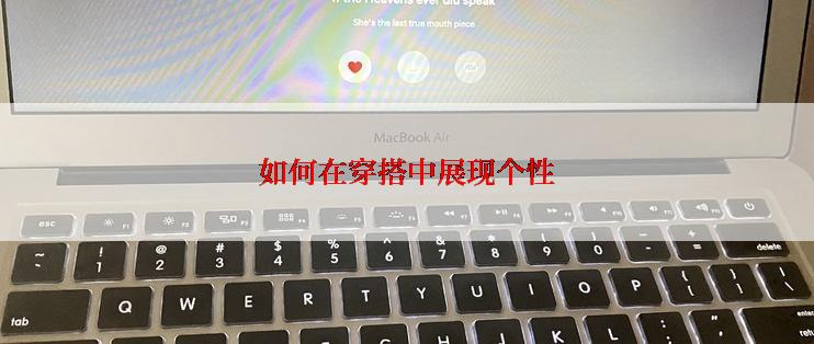 如何在穿搭中展现个性