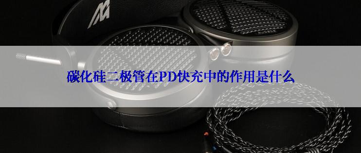 碳化硅二极管在PD快充中的作用是什么