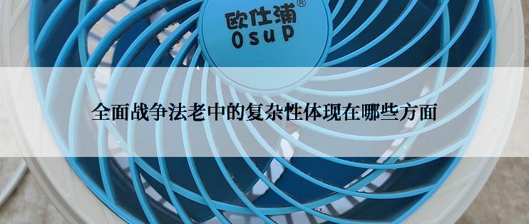 全面战争法老中的复杂性体现在哪些方面