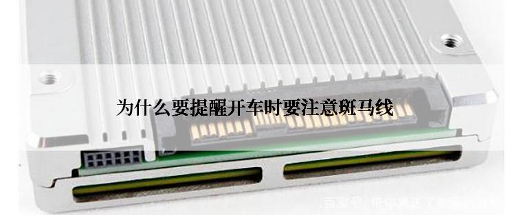 为什么要提醒开车时要注意斑马线