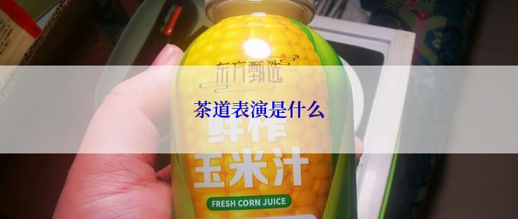 茶道表演是什么