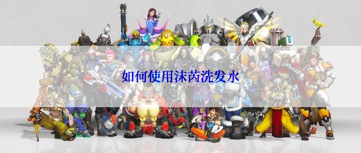 如何使用沫芮洗发水