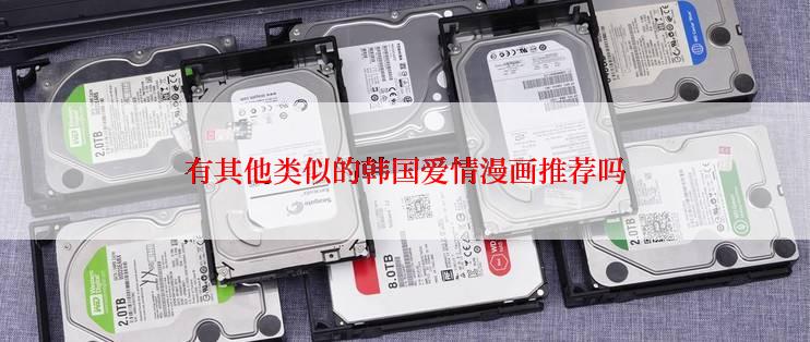 有其他类似的韩国爱情漫画推荐吗