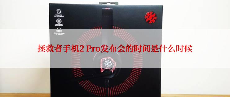 拯救者手机2 Pro发布会的时间是什么时候