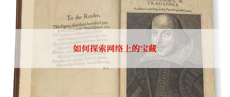 如何探索网络上的宝藏