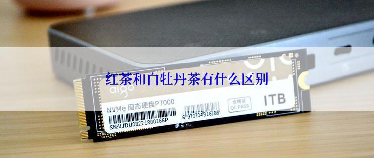 红茶和白牡丹茶有什么区别