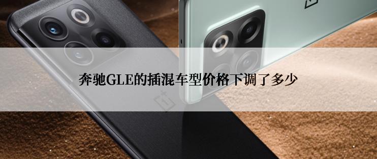 奔驰GLE的插混车型价格下调了多少