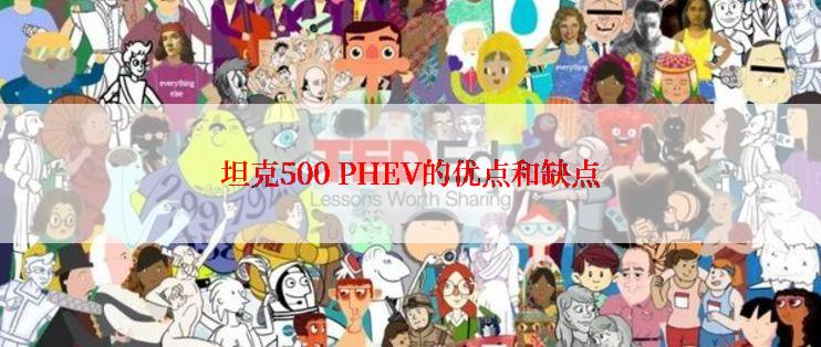 坦克500 PHEV的优点和缺点