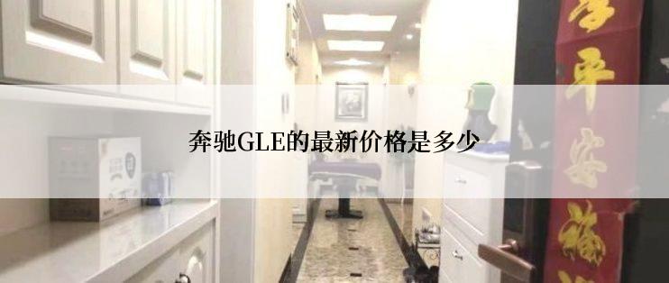 奔驰GLE的最新价格是多少