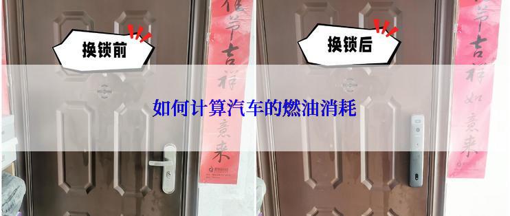 如何计算汽车的燃油消耗