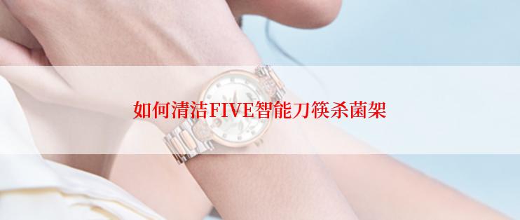 如何清洁FIVE智能刀筷杀菌架