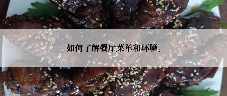 如何了解餐厅菜单和环境。