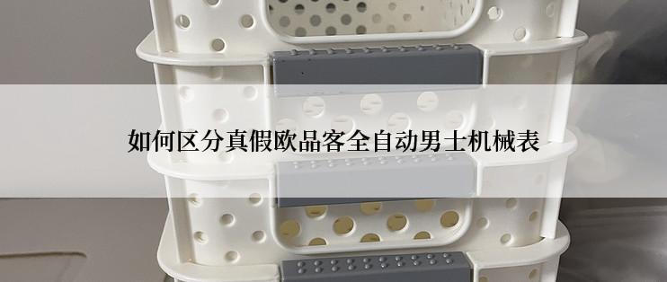 如何区分真假欧品客全自动男士机械表