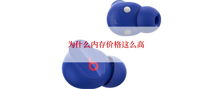 为什么内存价格这么高