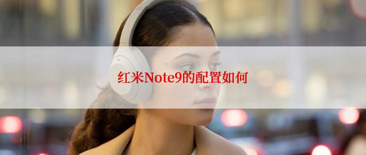 红米Note9的配置如何