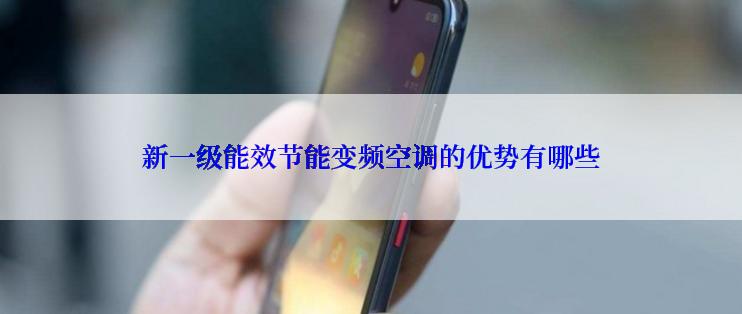 新一级能效节能变频空调的优势有哪些