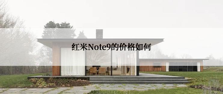 红米Note9的价格如何