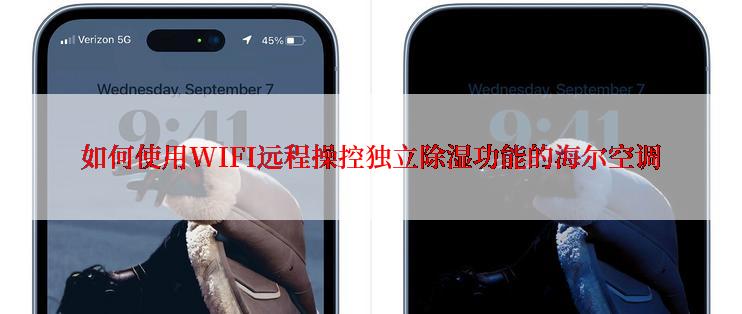 如何使用WIFI远程操控独立除湿功能的海尔空调