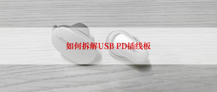 如何拆解USB PD插线板