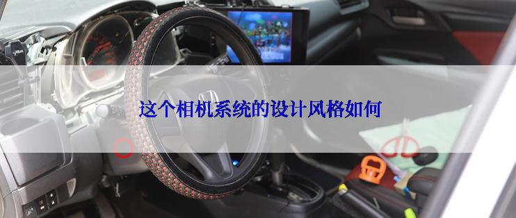  这个相机系统的设计风格如何
