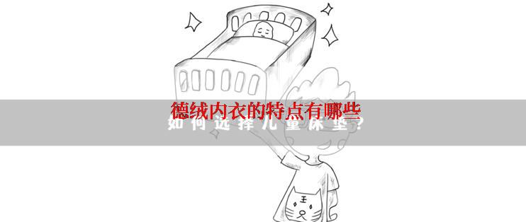  德绒内衣的特点有哪些